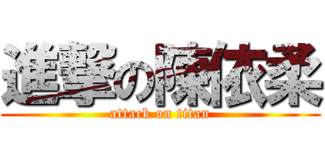 進撃の陳依柔 (attack on titan)