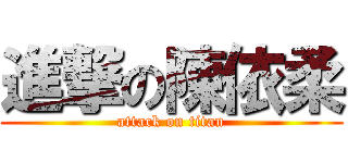 進撃の陳依柔 (attack on titan)