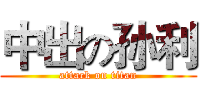 中出の孙利 (attack on titan)