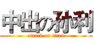 中出の孙利 (attack on titan)