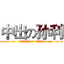 中出の孙利 (attack on titan)
