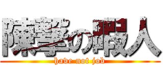 陳撃の暇人 (have not job)