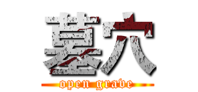 墓穴 (open grave)