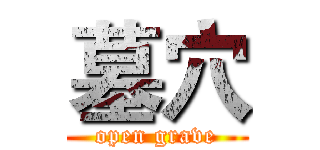 墓穴 (open grave)