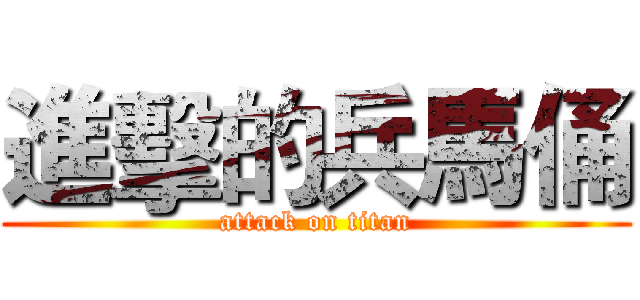 進擊的兵馬俑 (attack on titan)