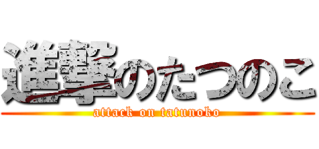 進撃のたつのこ (attack on tatunoko)