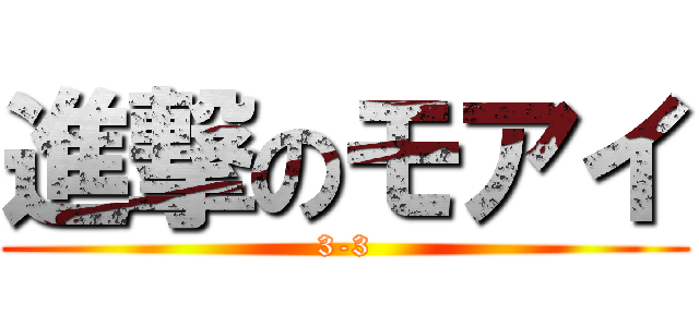 進撃のモアイ (3-3)