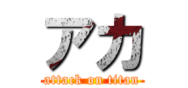 アカ (attack on titan)