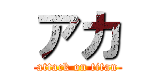 アカ (attack on titan)