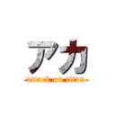 アカ (attack on titan)