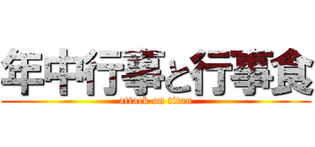 年中行事と行事食 (attack on titan)