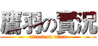 鷹羽の實況 (attack on titan)