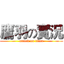 鷹羽の實況 (attack on titan)