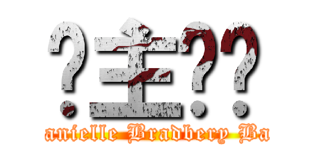 吧主选举 (Danielle Bradbery Bar)