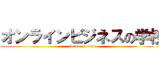 オンラインビジネスの学校 (attack on titan)