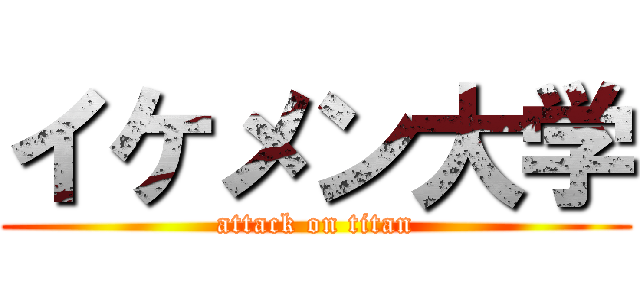 イケメン大学 (attack on titan)
