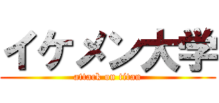 イケメン大学 (attack on titan)