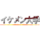 イケメン大学 (attack on titan)