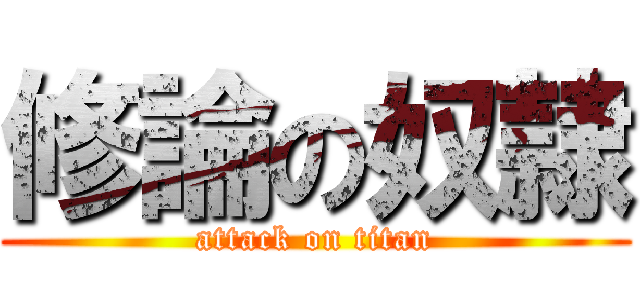 修論の奴隷 (attack on titan)