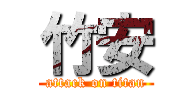 竹安 (attack on titan)