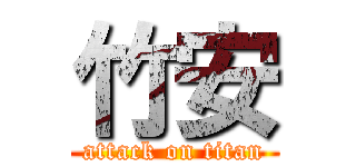 竹安 (attack on titan)