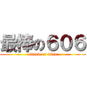 最棒の６０６ (attack on titan)