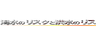 渇水のリスクと洪水のリスクのいずれも、大きくなっている ()