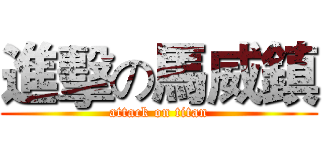 進擊の馬威鎮 (attack on titan)