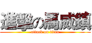 進擊の馬威鎮 (attack on titan)