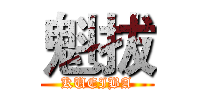 魁拔 (KUEIBA)