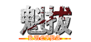 魁拔 (KUEIBA)
