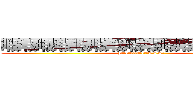 暇暇暇暇暇暇暇暇暇暇暇暇暇暇暇暇 (hiiiiiiiiiiiiiimaaaaaa)