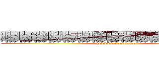 暇暇暇暇暇暇暇暇暇暇暇暇暇暇暇暇 (hiiiiiiiiiiiiiimaaaaaa)