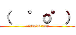 （   °ｏ°） (attack on titan)