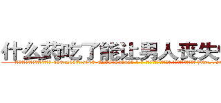 什么药吃了能让男人丧失性功能 (什么药吃了能让男人丧失性功能【电-186x2687x6963-Q278180069元-吉-药-业】我们做的是长期生意,靠的是老客户长期支持 http://sngk.net/VozwIq
)