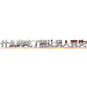 什么药吃了能让男人丧失性功能 (什么药吃了能让男人丧失性功能【电-186x2687x6963-Q278180069元-吉-药-业】我们做的是长期生意,靠的是老客户长期支持 http://sngk.net/VozwIq
)