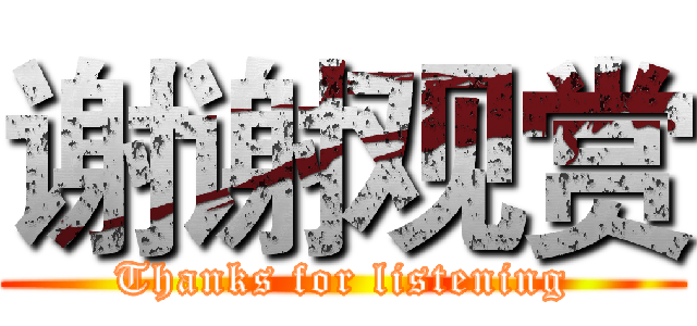 谢谢观赏 (Thanks for listening)