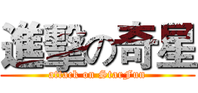 進擊の奇星 (attack on StarFun)