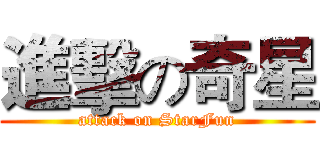 進擊の奇星 (attack on StarFun)