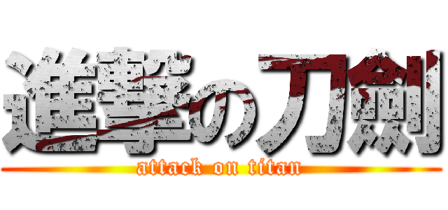 進撃の刀劍 (attack on titan)