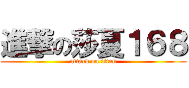 進撃の莎夏１６８ (attack on titan)