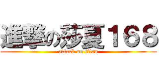 進撃の莎夏１６８ (attack on titan)