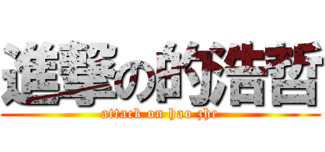 進撃の的浩哲 (attack on hao zhe)