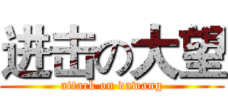 进击の大望 (attack on dawang)