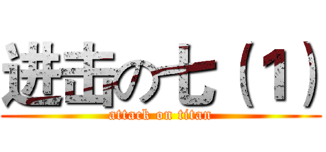 进击の七（１） (attack on titan)