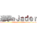 進撃のＪａｄｅｒ (El Ataque Vigatec)