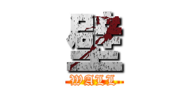壁 (WALL)