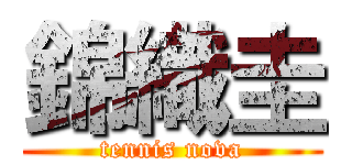 錦織圭 (tennis nova)