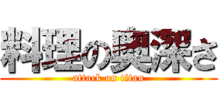 料理の奥深さ (attack on titan)