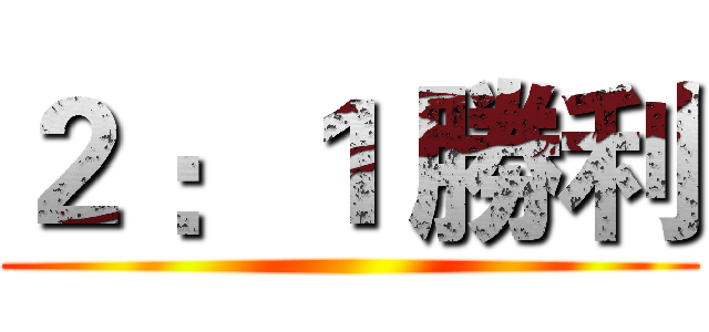 ２ ：１ 勝利 ()